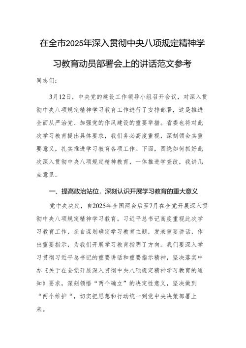 2025年深入贯彻中央八项规定精神学习教育动员部署会上的讲话范文参考.docx
