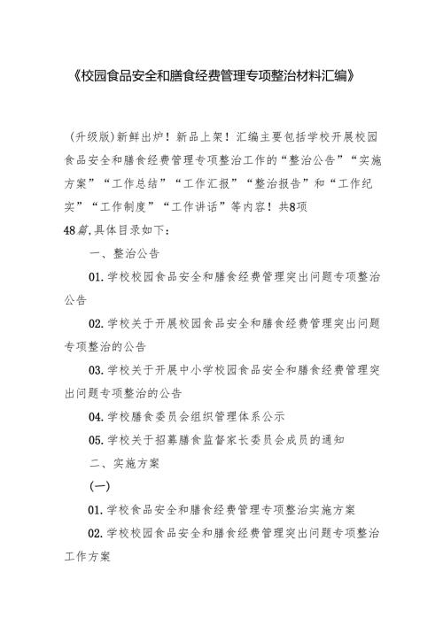 《校园食品安全和膳食经费管理专项整治材料汇编》.docx
