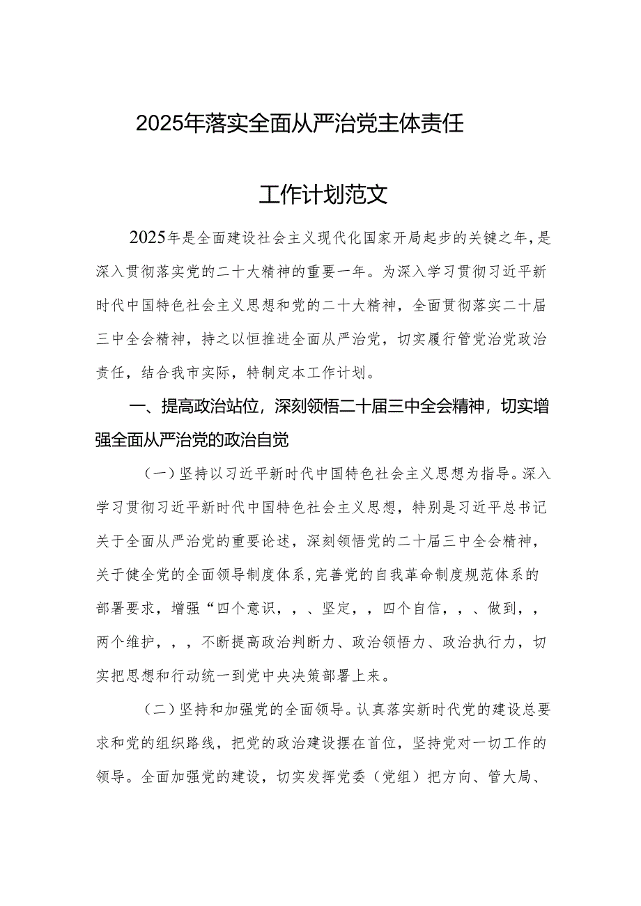 2025年落实全面从严治党主体责任工作计划范文.docx_第1页