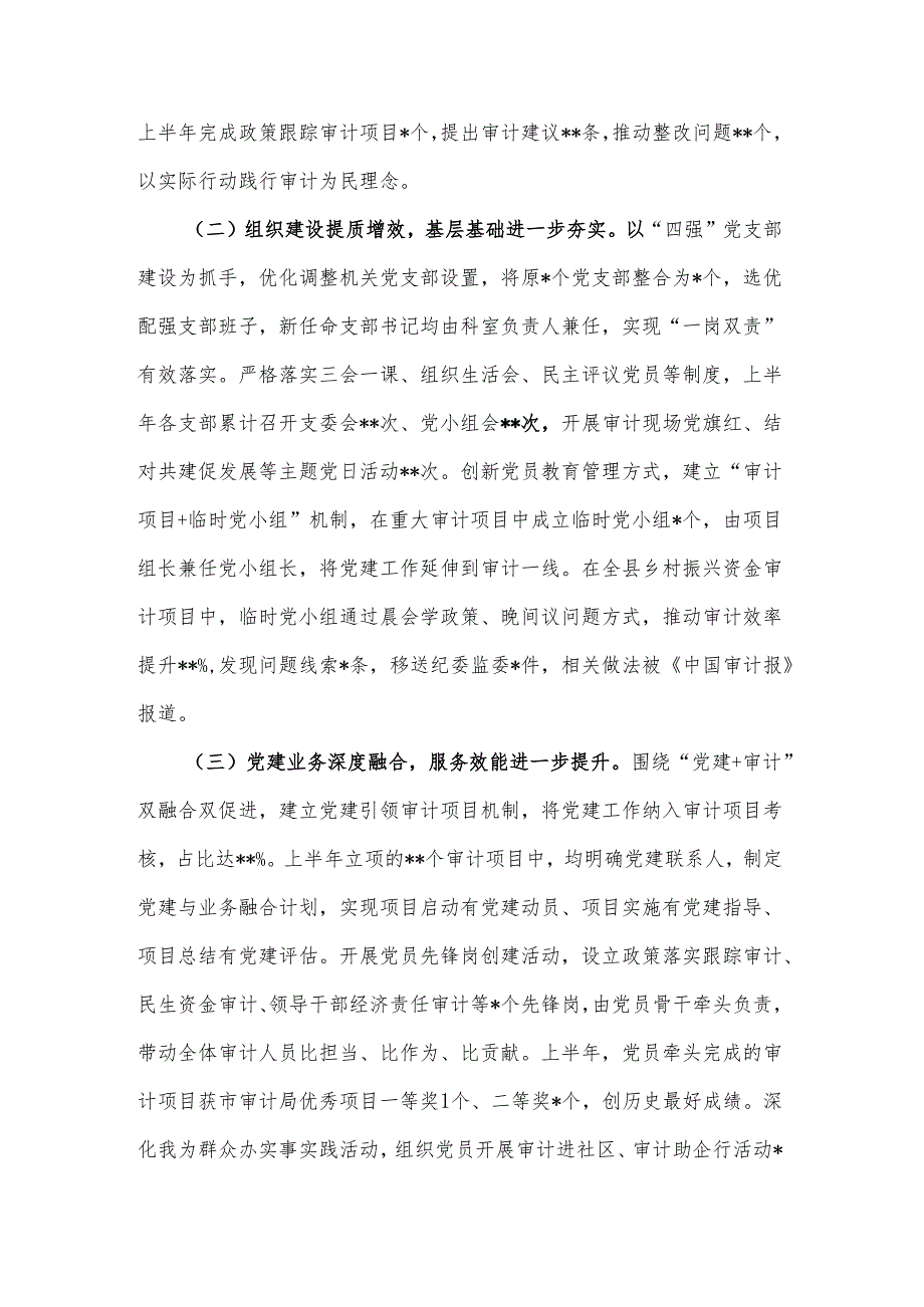 2025年度县审计局机关党建半年工作总结范文.docx_第2页