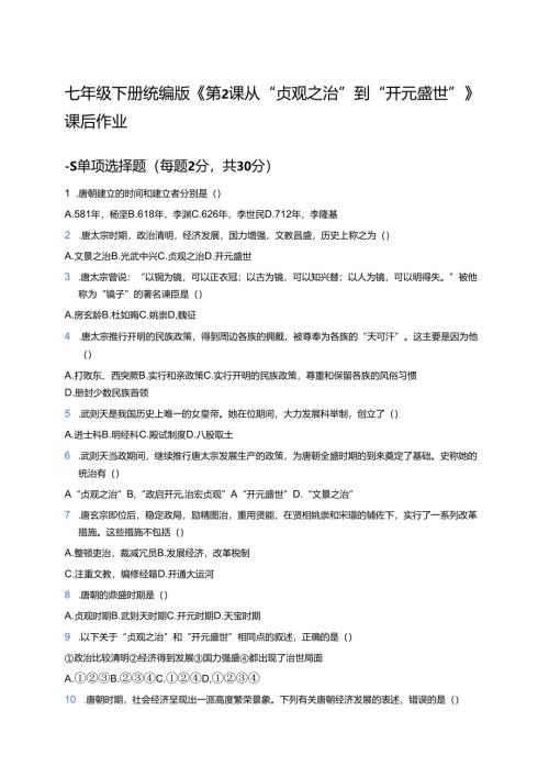 七年级下册统编版《第2课 从“贞观之治”到“开元盛世”》课后作业.docx