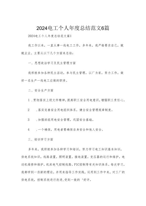 2024电工个人年度总结范文6篇.docx