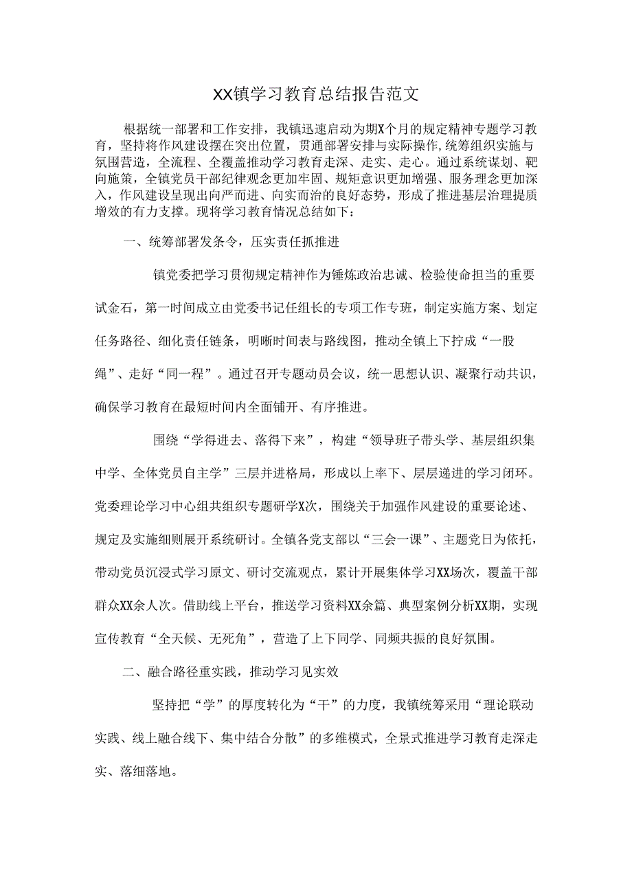 XX镇学习教育总结报告范文.docx_第1页