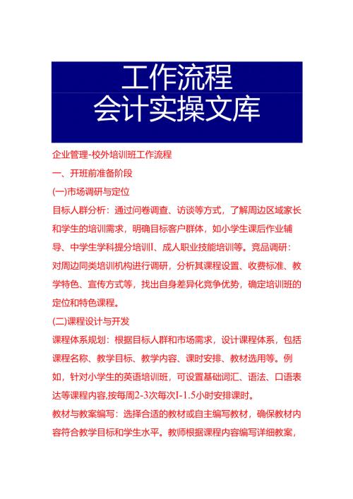 企业管理-校外培训班工作流程.docx