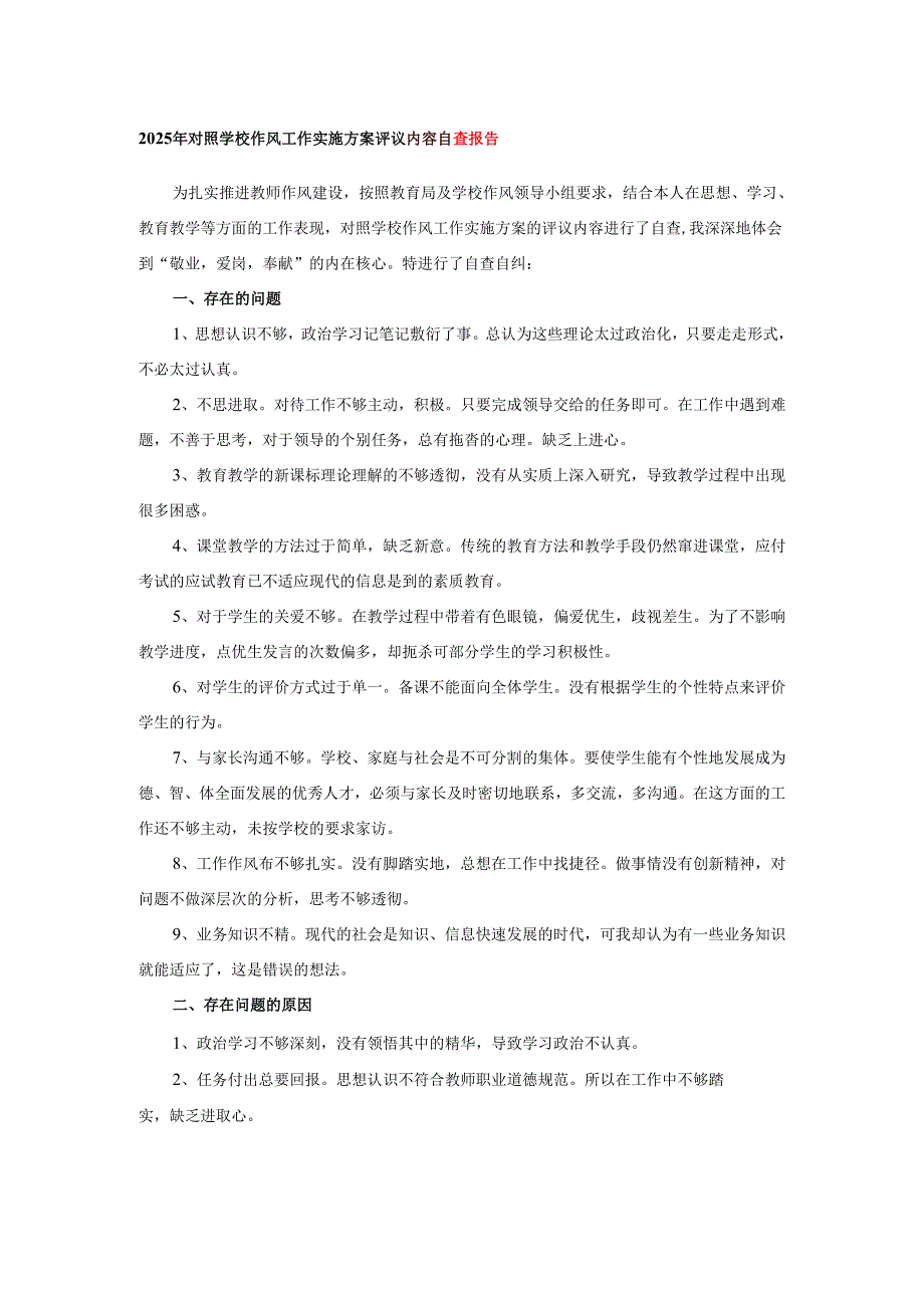 2025年对照学校作风工作实施方案评议内容自查报告.docx_第1页