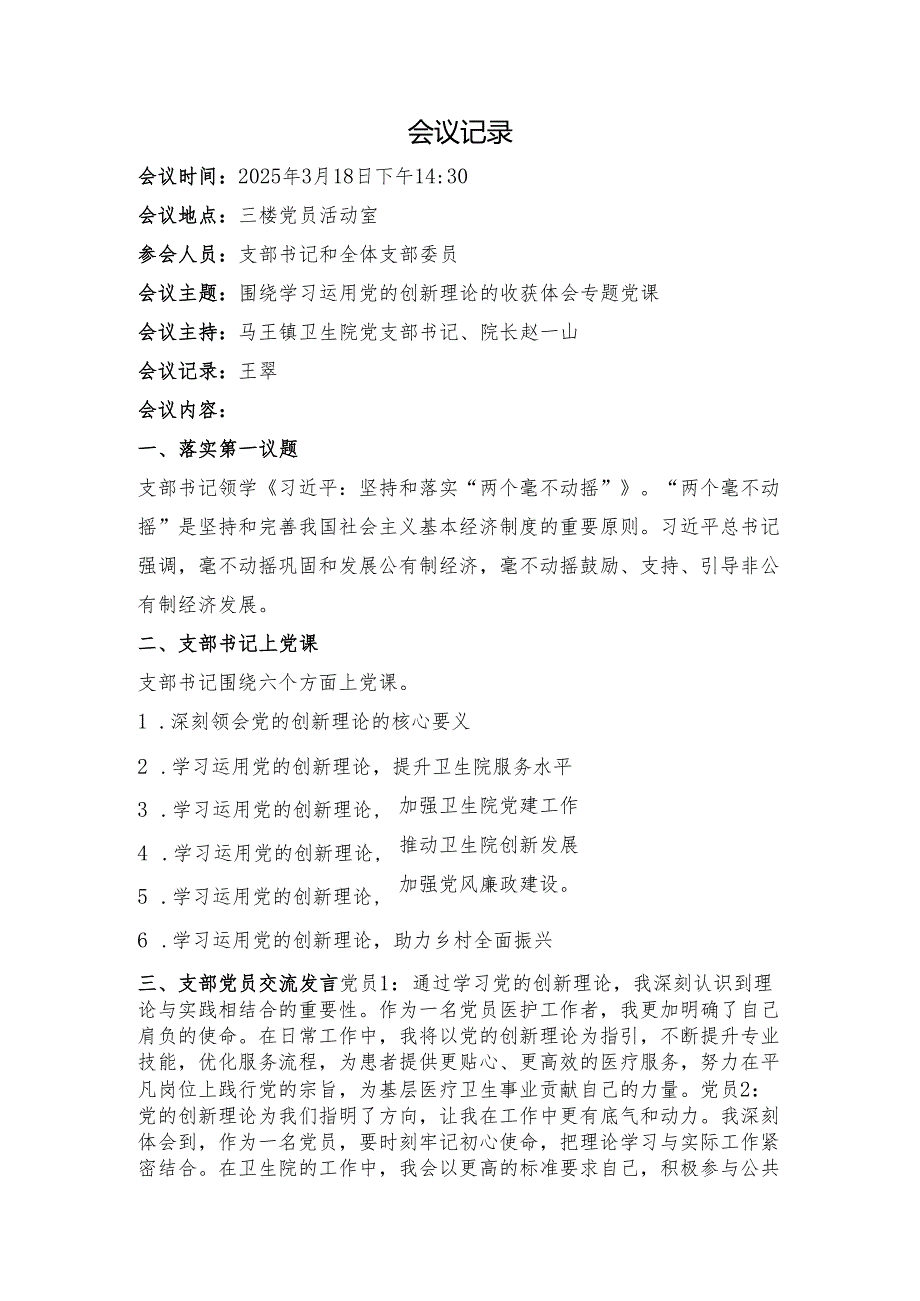 2025年第一季度围绕学习运用党的创新理论的收获体会专题党课会议议程、会议记录、党课讲稿、心得体会.docx_第2页