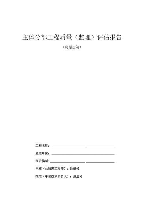 主体分部工程质量（监理）评估报告.docx