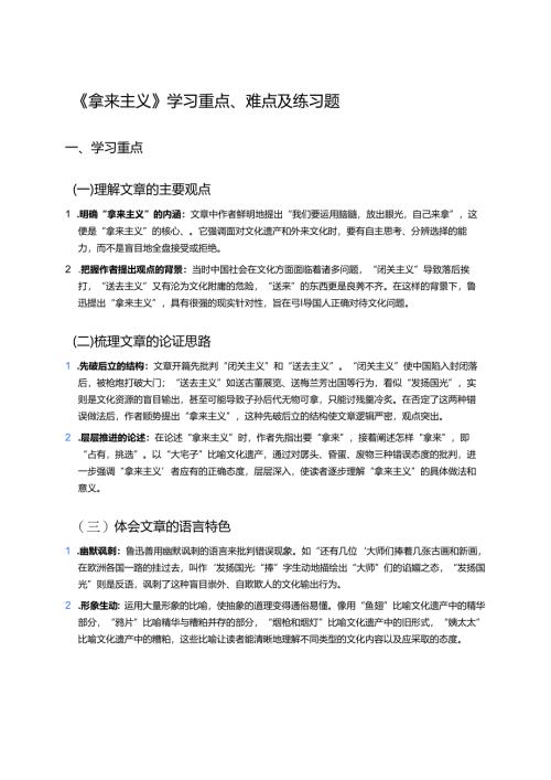 《拿来主义》学习重点、难点及练习题.docx