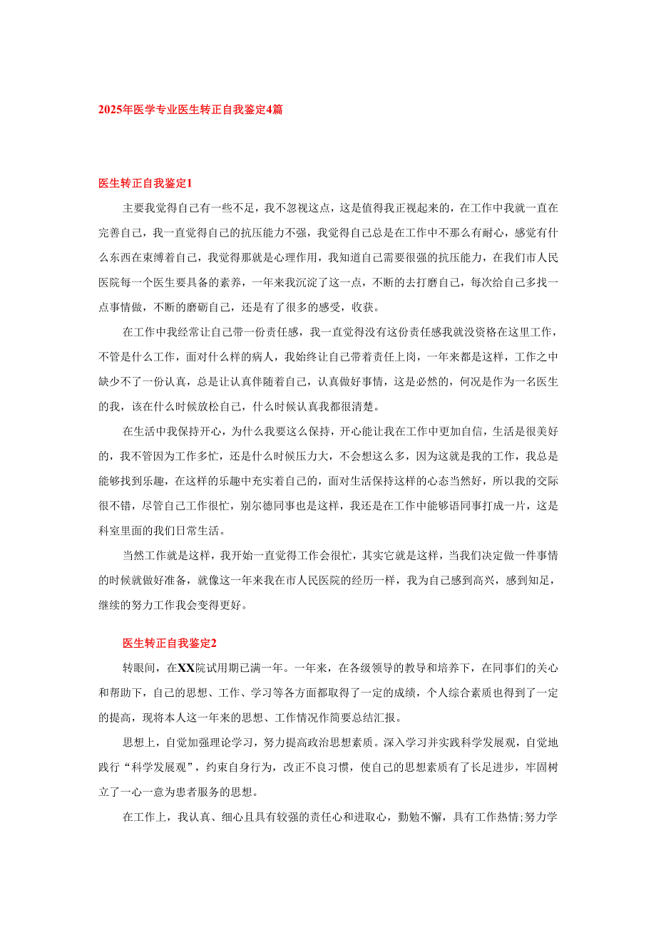 2025年医学专业医生转正自我鉴定4篇.docx_第1页