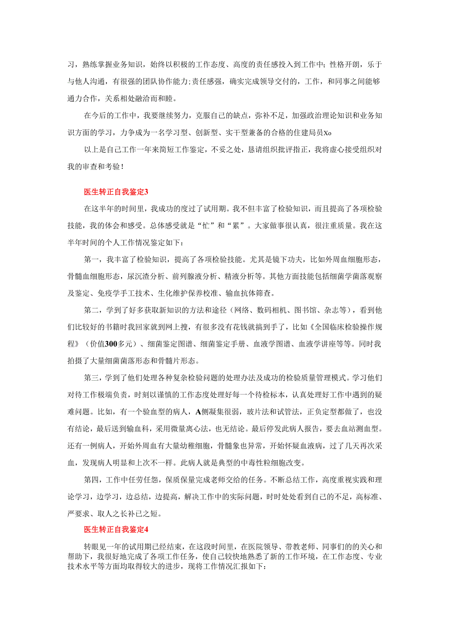 2025年医学专业医生转正自我鉴定4篇.docx_第2页