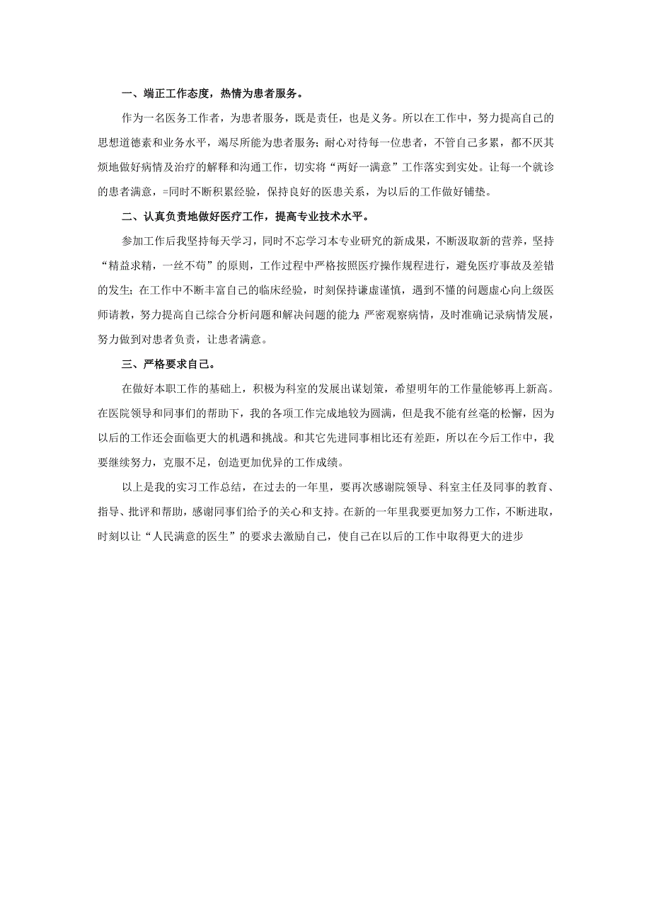 2025年医学专业医生转正自我鉴定4篇.docx_第3页