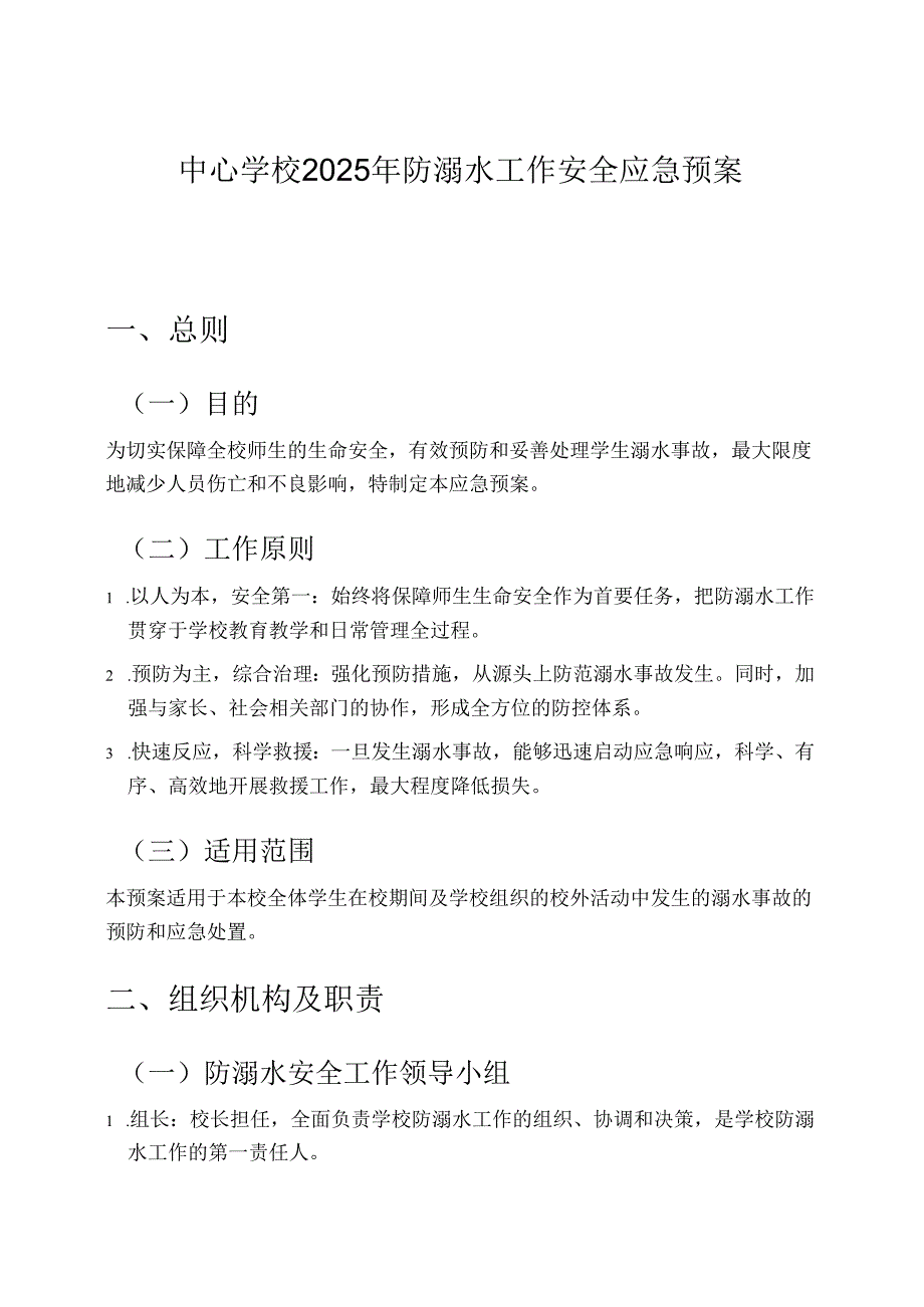 中心学校2025年防溺水工作安全应急预案.docx_第1页