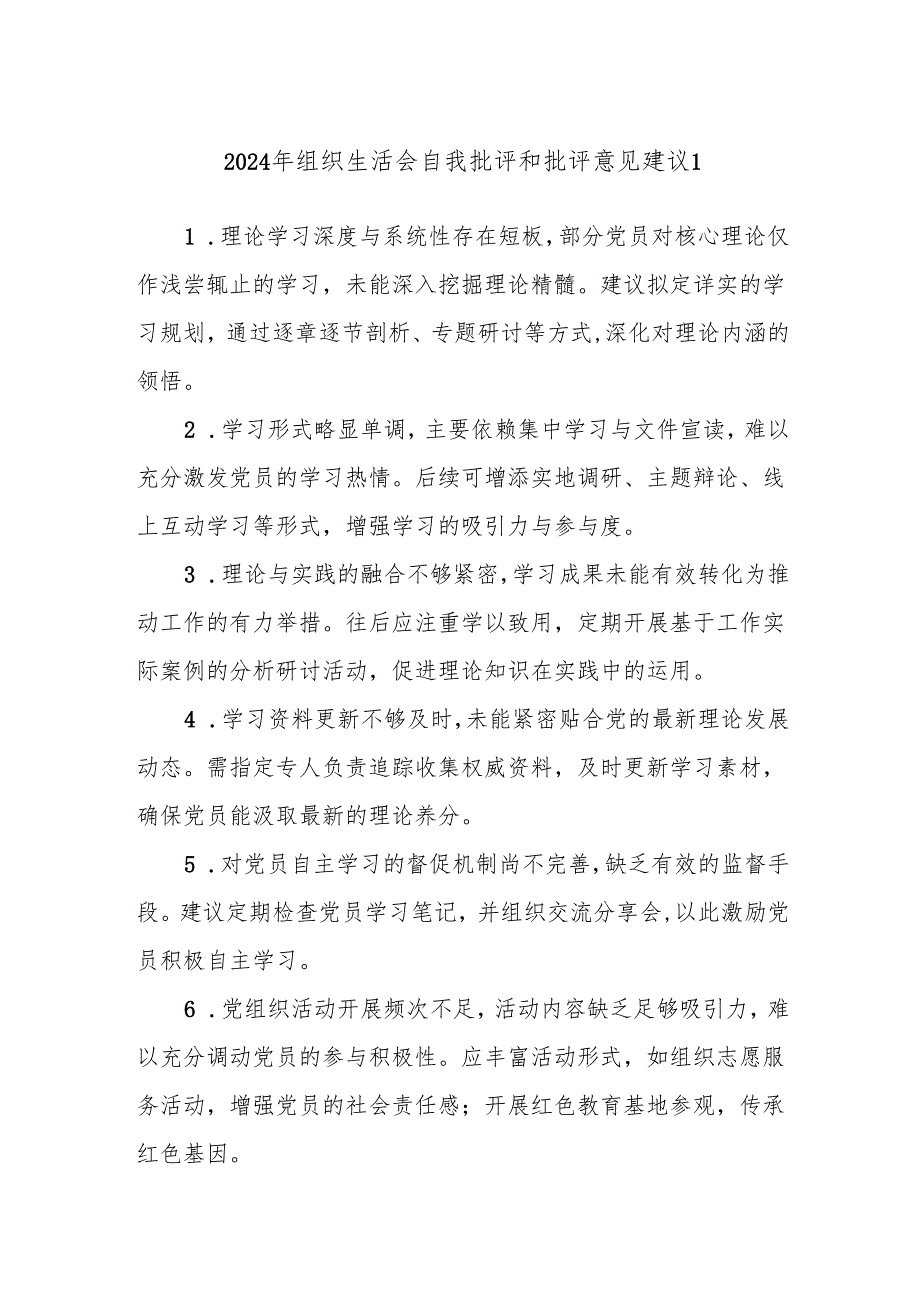 2024年组织生活会自我批评和批评意见建议1.docx_第1页