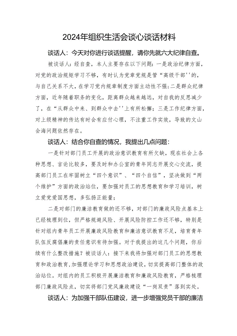 2024年组织生活会谈心谈话材料.docx_第1页
