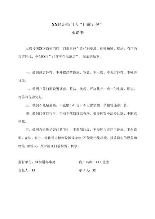 XX区沿街门店“门前五包”承诺书（2025年）.docx