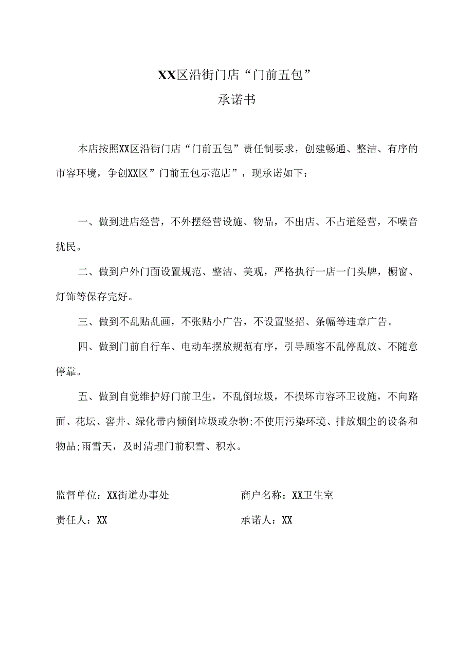 XX区沿街门店“门前五包”承诺书（2025年）.docx_第1页