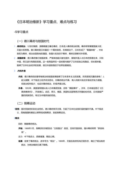 《日本明治维新》学习重点、难点与练习.docx