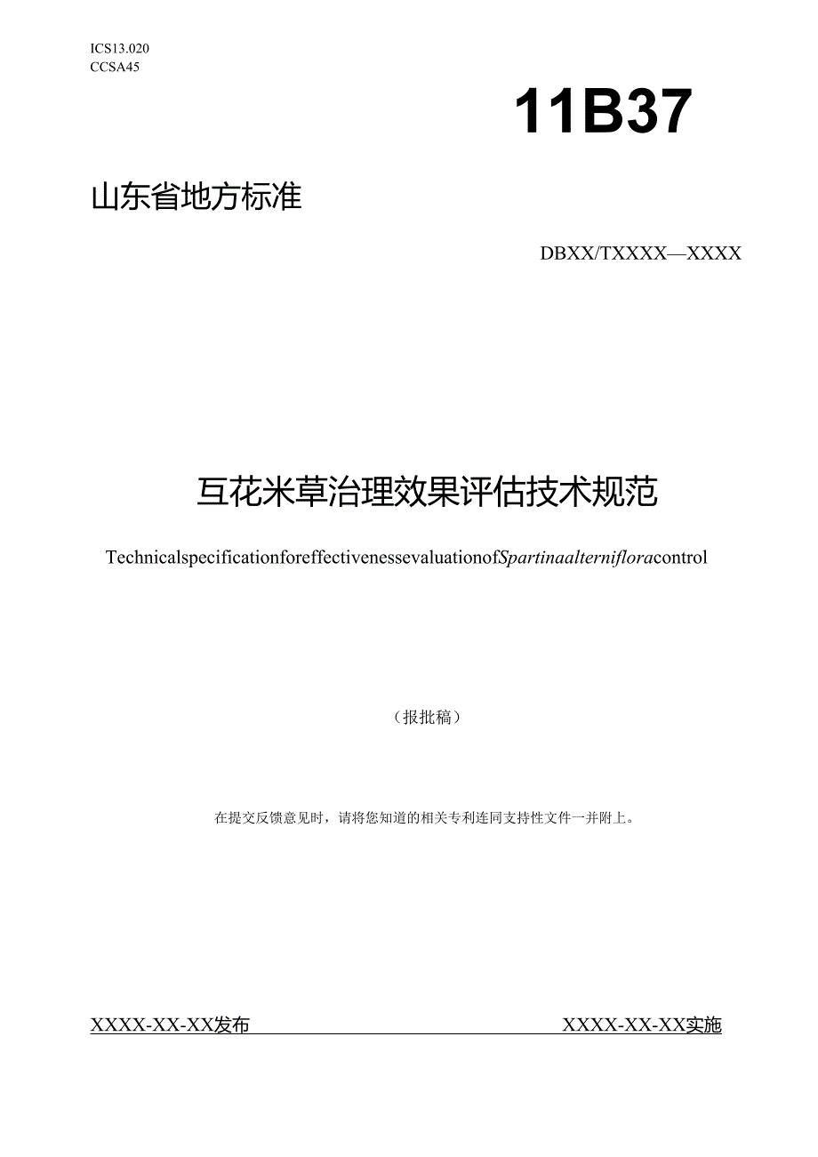 互花米草治理效果评估技术规范_地方标准草案报批稿(word版).docx_第1页