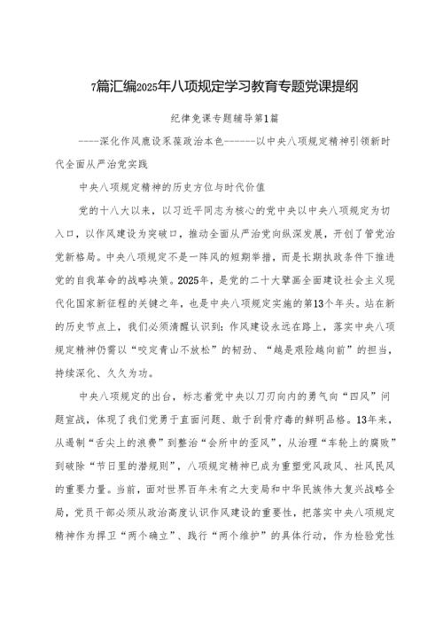 7篇汇编2025年八项规定学习教育专题党课提纲.docx