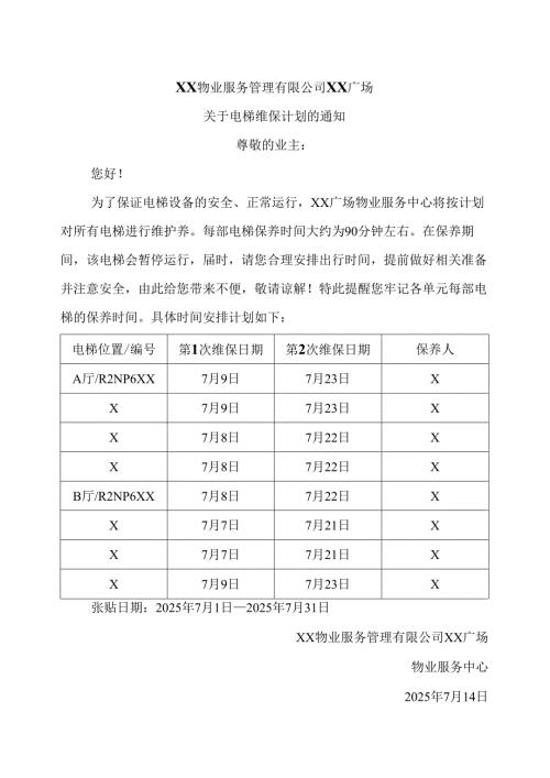 XX物业服务管理有限公司关于电梯维保计划（7月份）的通知（2025年）.docx