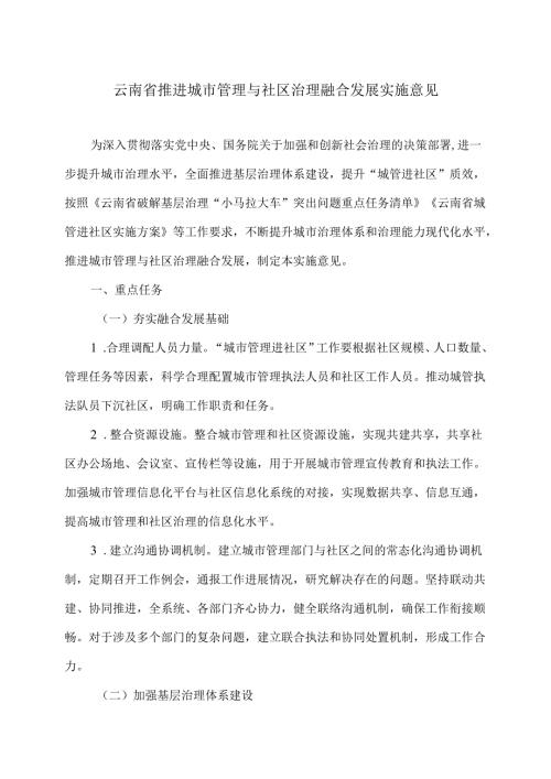 云南省推进城市管理与社区治理融合发展实施意见（2025年）.docx