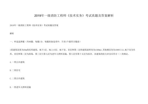 2019年一级消防工程师《技术实务》考试真题及答案解析.docx