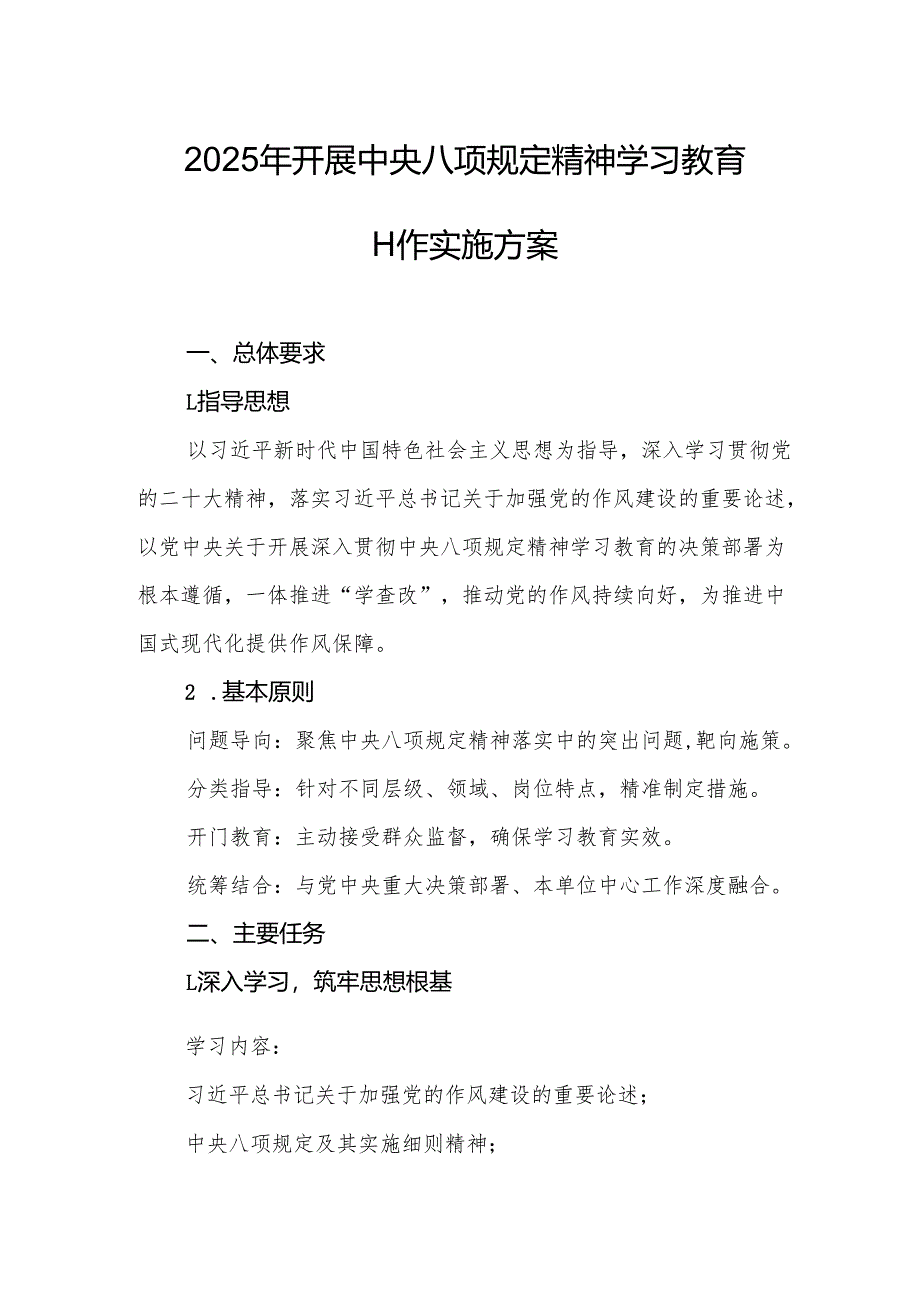 2025年开展中央八项规定精神学习教育实施方案 （合计4份）.docx_第1页