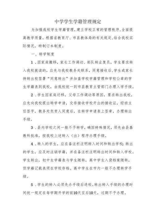 中学学生学籍管理规定.docx