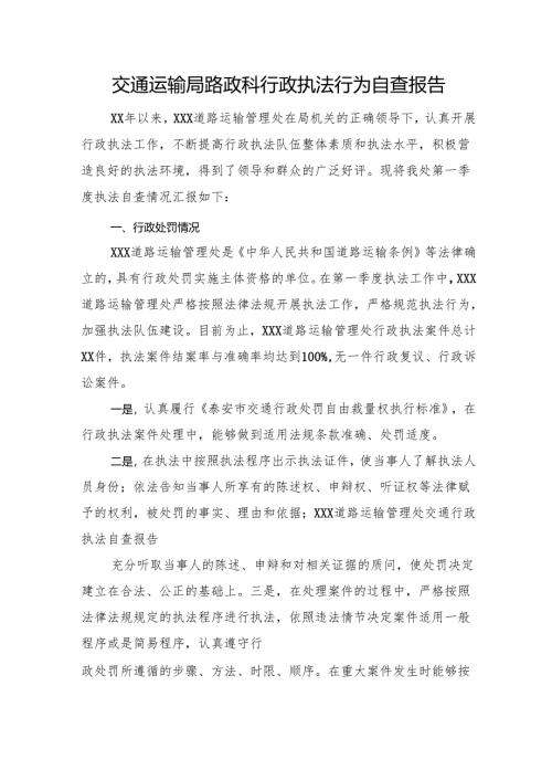 交通运输局路政科行政执法行为自查报告.docx