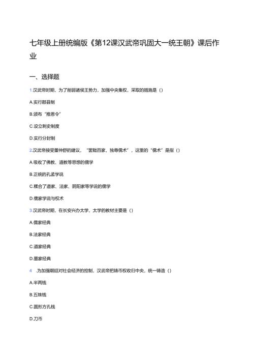 七年级上册统编版《第12课 汉武帝巩固大一统王朝》课后作业.docx