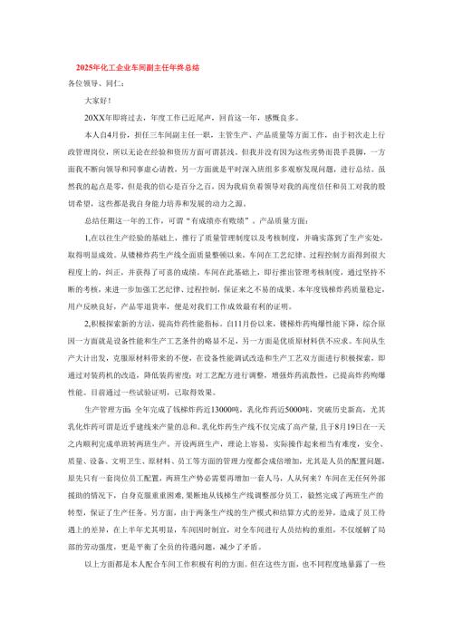 2025年化工企业车间副主任年终总结.docx