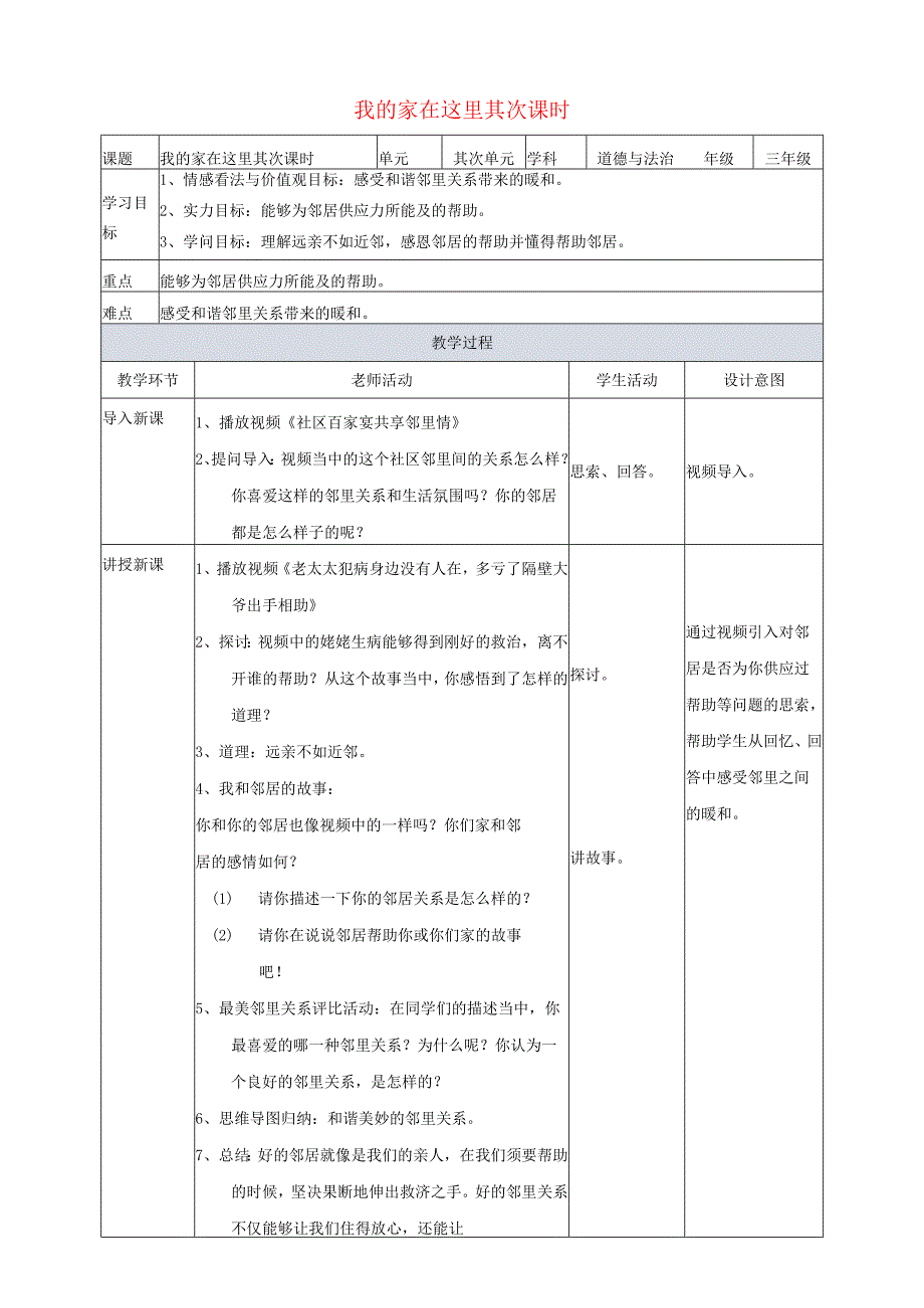 2024三年级道德与法治下册第二单元我在这里长大6我家的好邻居第二课时教案新人教版.docx_第1页
