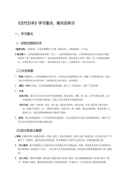 《古代日本》学习重点、难点及练习.docx