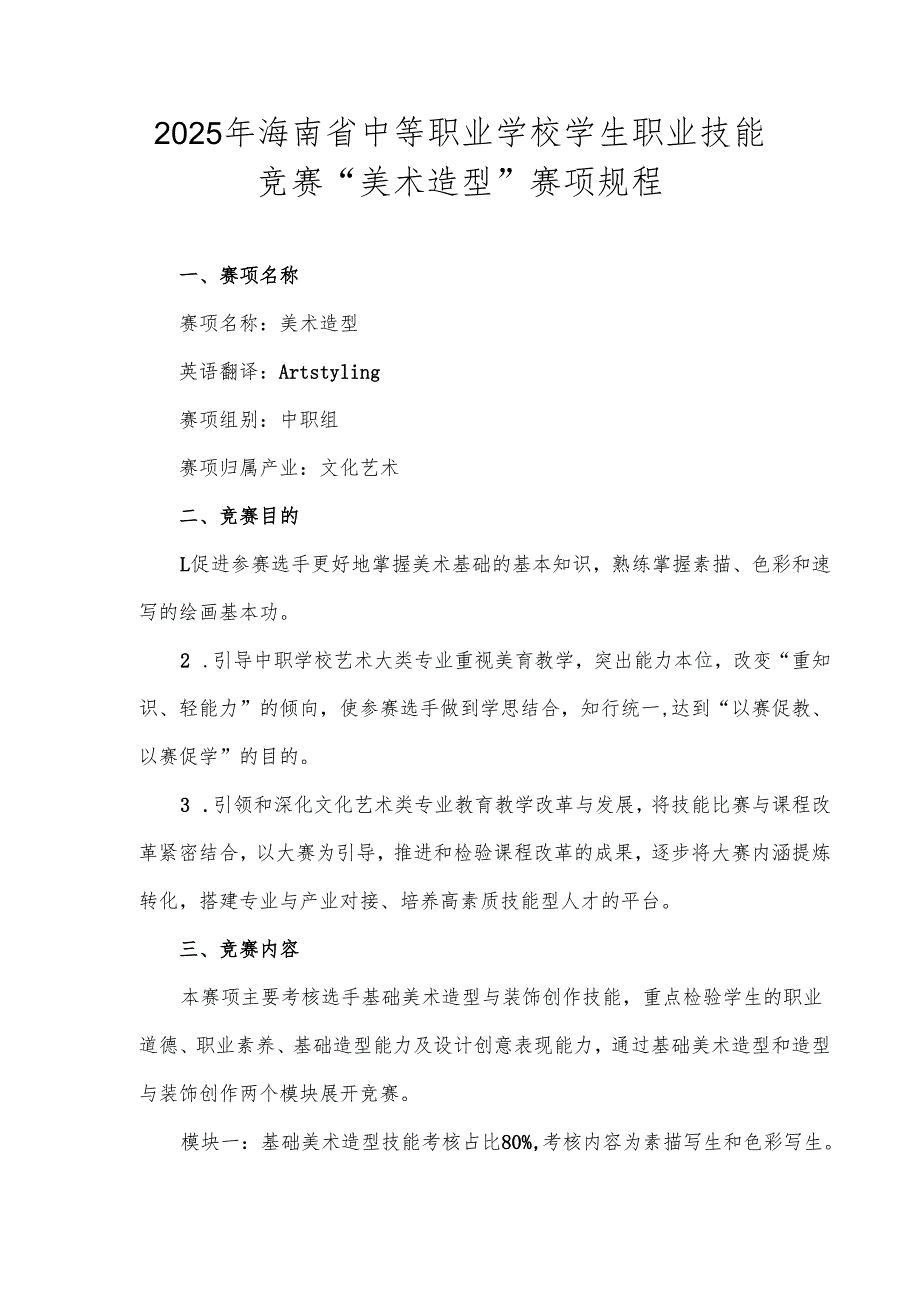 2025年海南省中等职业学校学生职业技能竞赛 美术造型 赛项规程.docx_第1页