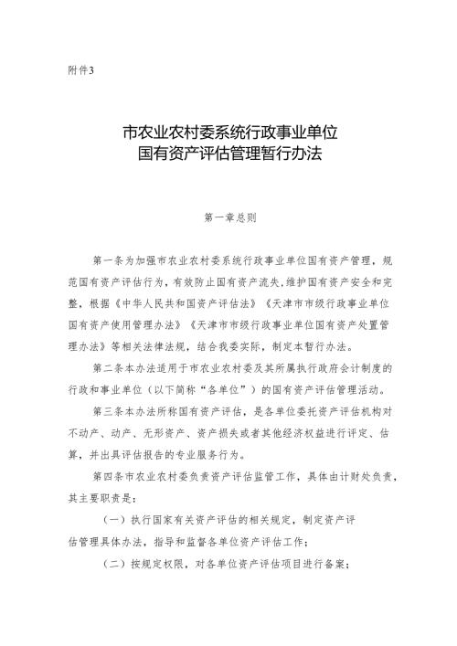 《天津市农业农村委系统行政事业单位国有资产评估管理暂行办法》.docx