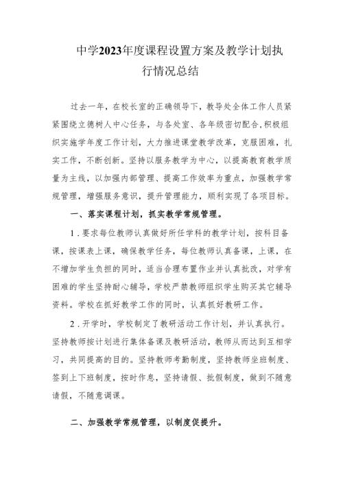 中学2023年度课程设置方案及教学计划执行情况总结.docx
