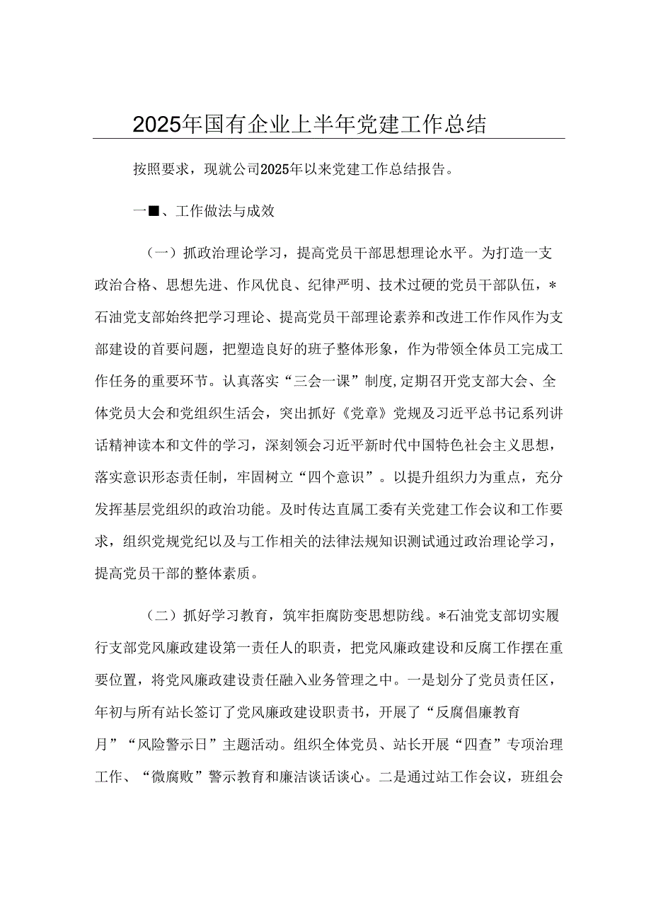 2025年国有企业上半年党建工作总结.docx_第1页