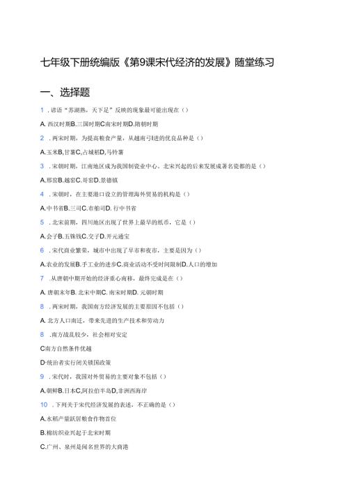 七年级下册统编版《第9课 宋代经济的发展》随堂练习.docx