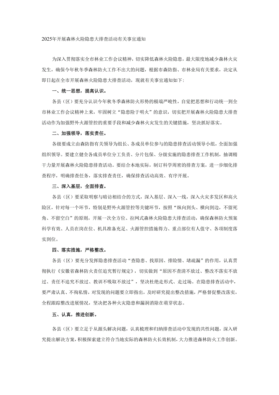 2025年开展森林火险隐患大排查活动有关事宜通知.docx_第1页