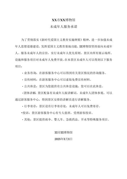 XX市XX博物馆未成年人服务承诺（2025年）.docx