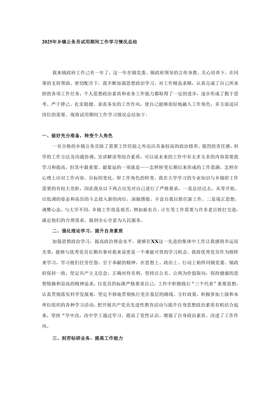 2025年乡镇公务员试用期间工作学习情况总结.docx_第1页
