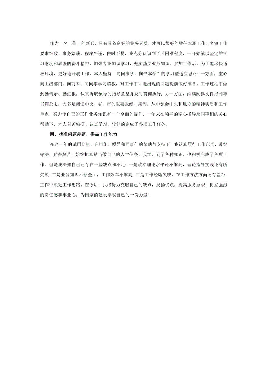 2025年乡镇公务员试用期间工作学习情况总结.docx_第2页