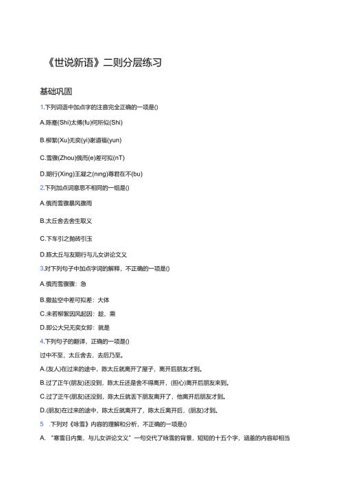 《世说新语》二则分层练习.docx