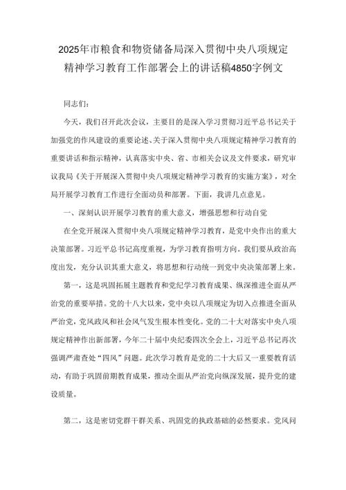 2025年市粮食和物资储备局深入贯彻中央八项规定精神学习教育工作部署会上的讲话稿4850字例文.docx