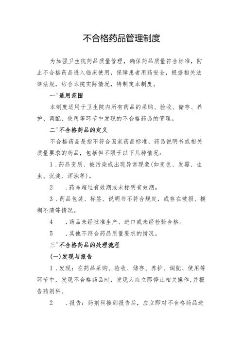【规范药房创建资料】不合格药品管理制度.docx