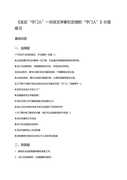 《走近“守门人”——访谈文学家纪念馆的“守门人”》分层练习.docx
