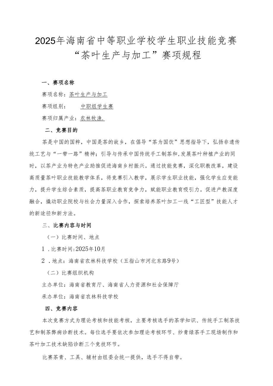 2025年海南省中等职业学校学生职业技能竞赛 茶叶生产与加工 赛项规程）.docx_第1页