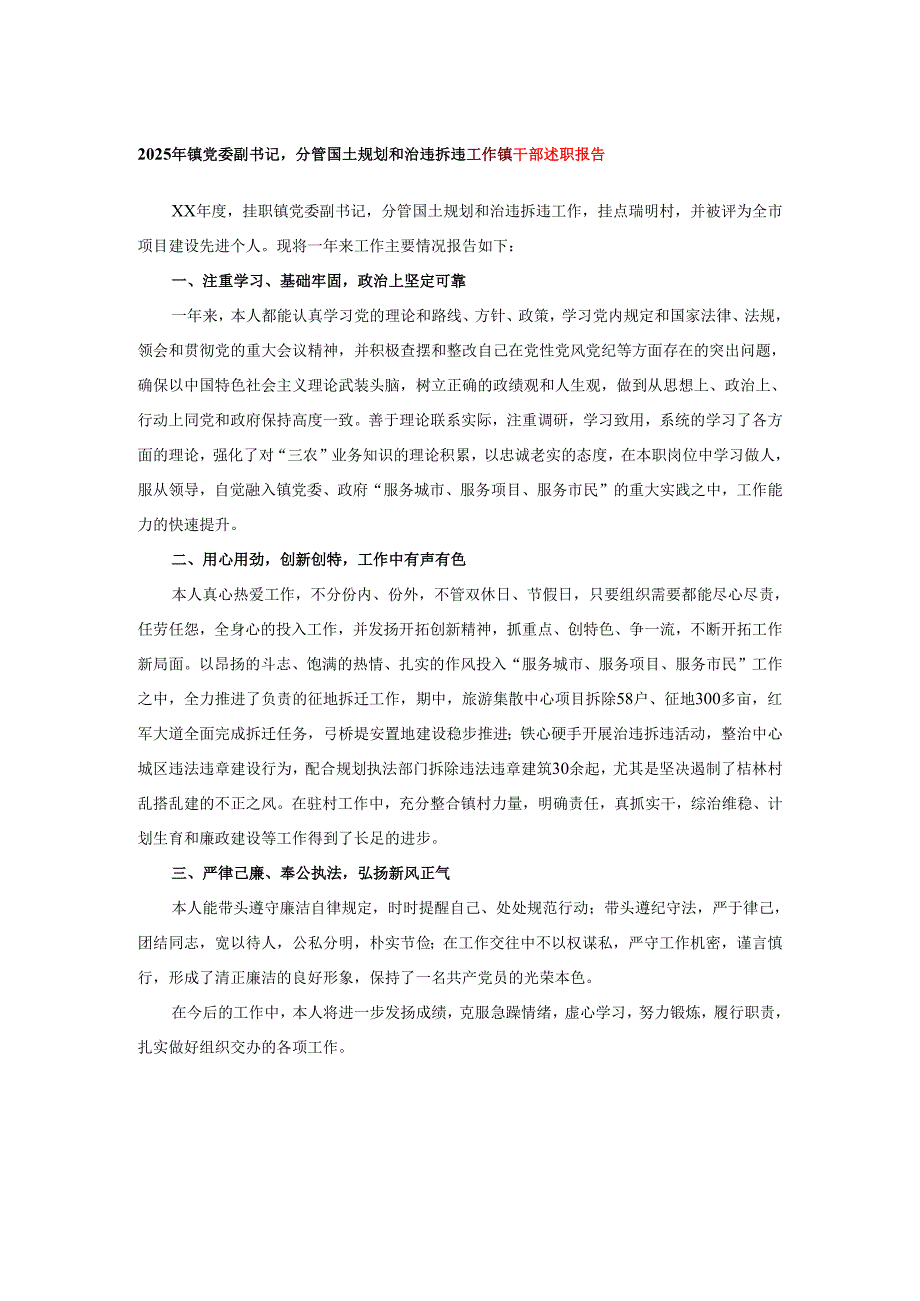 2025年镇党委副书记分管国土规划和治违拆违工作镇干部述职报告.docx_第1页