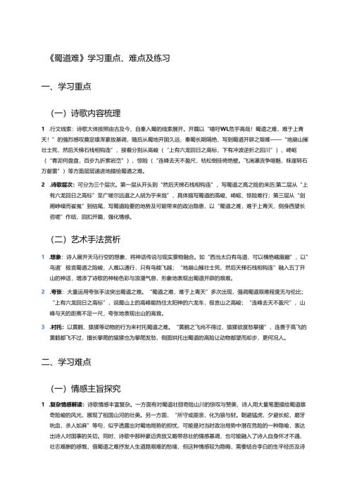 《蜀道难》学习重点、难点及练习.docx
