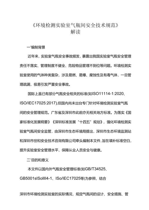《环境检测实验室气瓶间安全技术规范》解读.docx